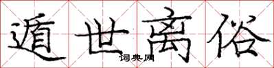 庞中华遁世离俗楷书怎么写