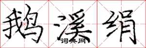 庞中华鹅溪绢楷书怎么写