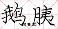庞中华鹅胰楷书怎么写