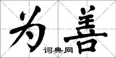 翁闿运为善楷书怎么写