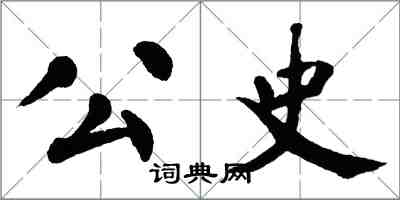 翁闿运公史楷书怎么写