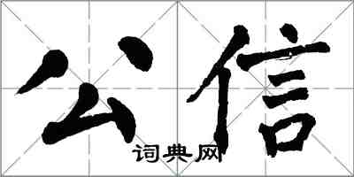 翁闿运公信楷书怎么写