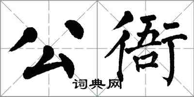 翁闿运公衙楷书怎么写