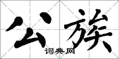 翁闿运公族楷书怎么写