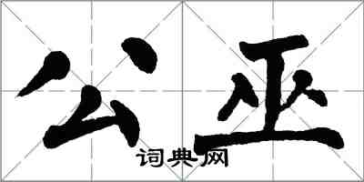翁闿运公巫楷书怎么写