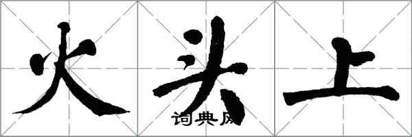 翁闿运火头上楷书怎么写