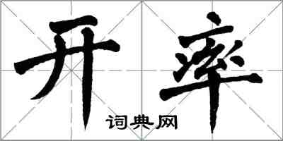 翁闿运开率楷书怎么写
