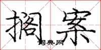 庞中华搁案楷书怎么写