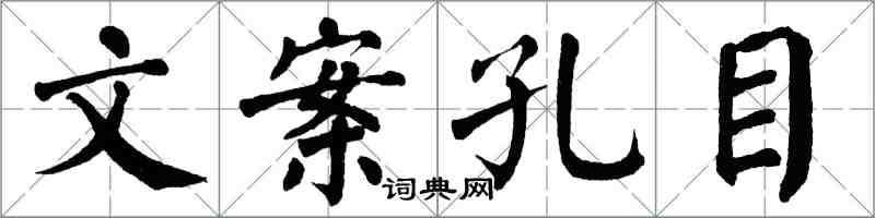 翁闿运文案孔目楷书怎么写