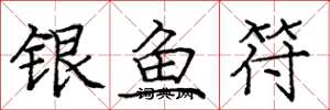 庞中华银鱼符楷书怎么写