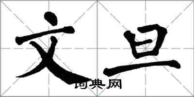 翁闿运文旦楷书怎么写