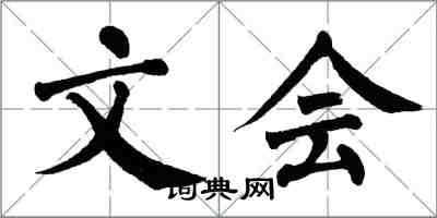翁闿运文会楷书怎么写