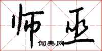 钱沛云师巫行书怎么写