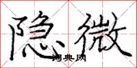 庞中华隐微楷书怎么写