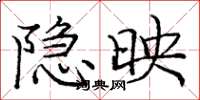 庞中华隐映楷书怎么写