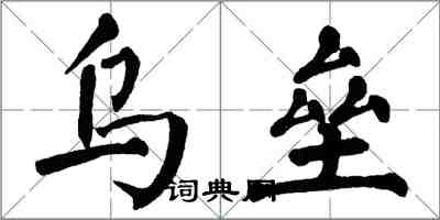 翁闿运乌垒楷书怎么写