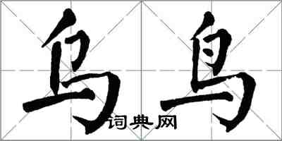 翁闿运乌鸟楷书怎么写