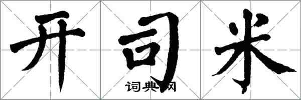翁闿运开司米楷书怎么写