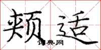 庞中华颊适楷书怎么写