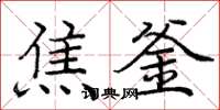 庞中华焦釜楷书怎么写