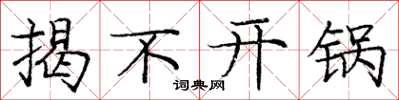 庞中华揭不开锅楷书怎么写