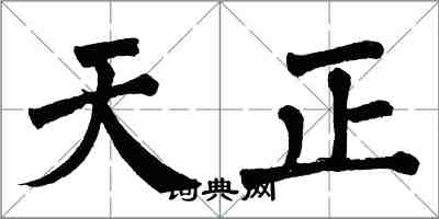 翁闿运天正楷书怎么写