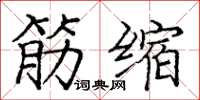 庞中华筋缩楷书怎么写