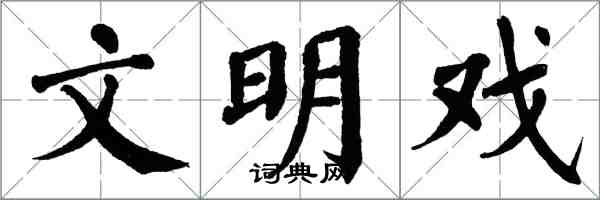 翁闿运文明戏楷书怎么写