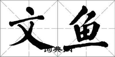 翁闿运文鱼楷书怎么写