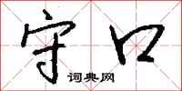 钱沛云守口行书怎么写