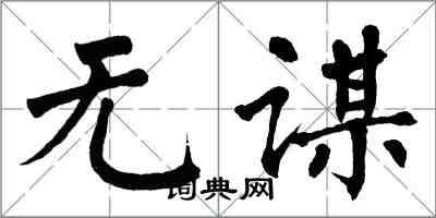 翁闿运无谋楷书怎么写
