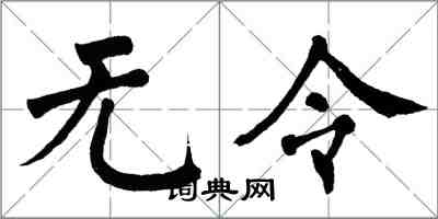 翁闿运无令楷书怎么写