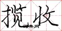 庞中华揽收楷书怎么写