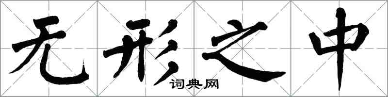 翁闿运无形之中楷书怎么写