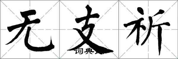 翁闿运无支祈楷书怎么写