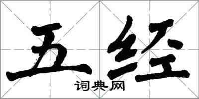 翁闿运五经楷书怎么写