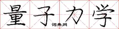 庞中华量子力学楷书怎么写