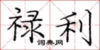 庞中华禄利楷书怎么写