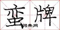 庞中华蛮牌楷书怎么写