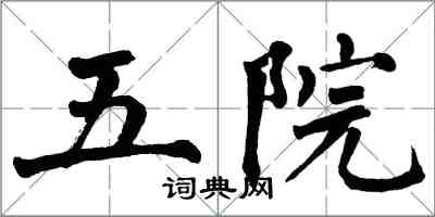 翁闿运五院楷书怎么写