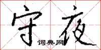 钱沛云守夜行书怎么写