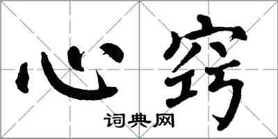 翁闿运心窍楷书怎么写