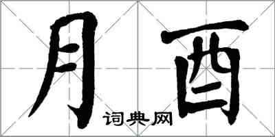 翁闿运月酉楷书怎么写