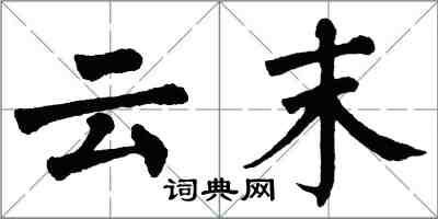 翁闿运云末楷书怎么写