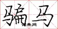 庞中华骗马楷书怎么写