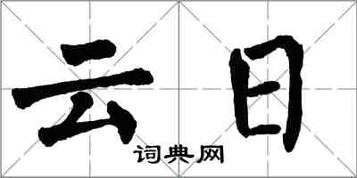翁闿运云日楷书怎么写