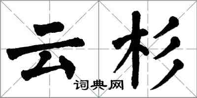 翁闿运云杉楷书怎么写