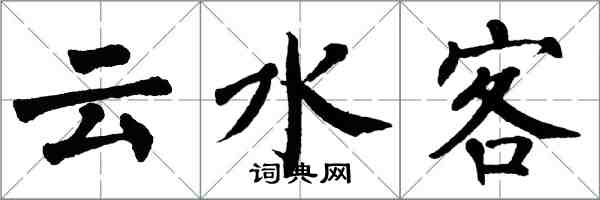 翁闿运云水客楷书怎么写