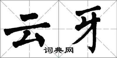 翁闿运云牙楷书怎么写