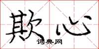 庞中华欺心楷书怎么写
